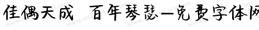 佳偶天成 百年琴瑟字体转换